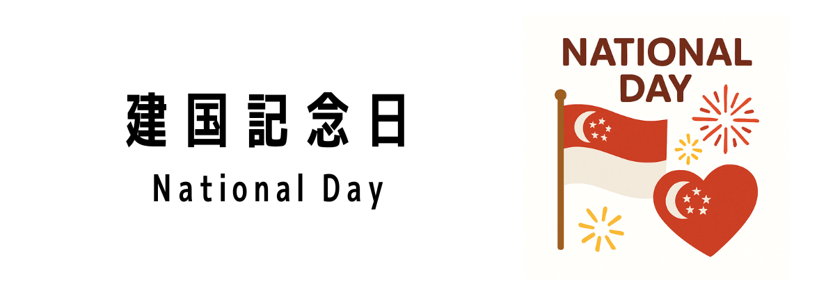シンガポールの建国記念日(National Day)ってどんな行事?