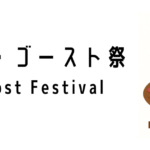 ハングリー・ゴースト祭(Hungry Ghost Festival)ってどんな行事?
