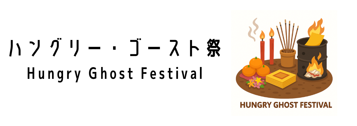 ハングリー・ゴースト祭(Hungry Ghost Festival)ってどんな行事?