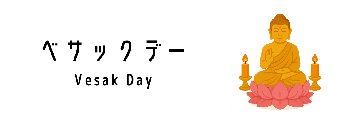 ベサックデー(Vesak Day)ってどんな行事?