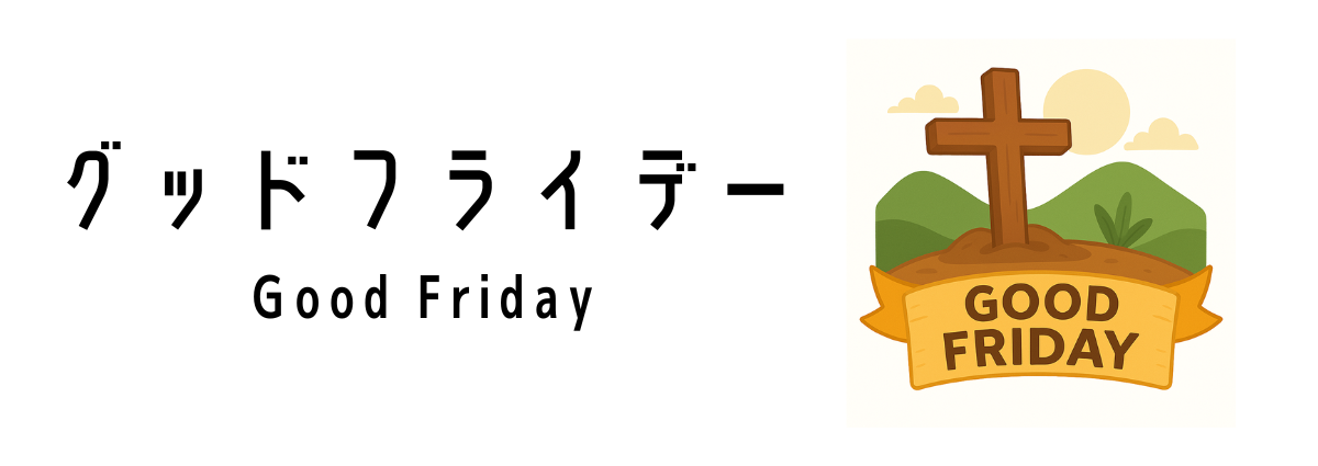 グッドフライデー(Good Friday)ってどんな行事?