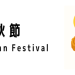 中秋節(Mid-Autumn Festival)ってどんな行事?