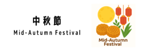 中秋節（Mid-Autumn Festival）ってどんな行事？