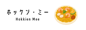 ホッケン・ミー（Hokkien Mee）
