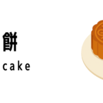 月餅(Mooncake)