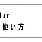 Act blurの意味と使い方