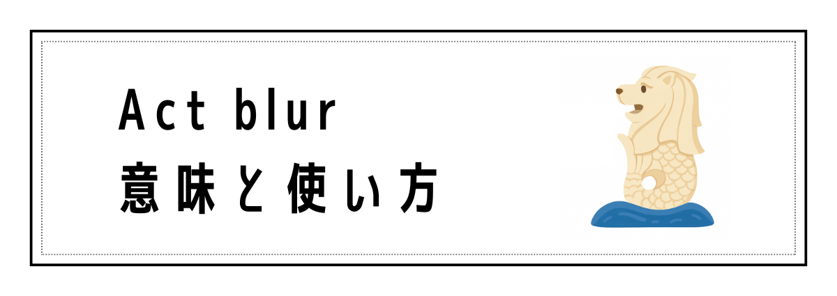 Act blurの意味と使い方