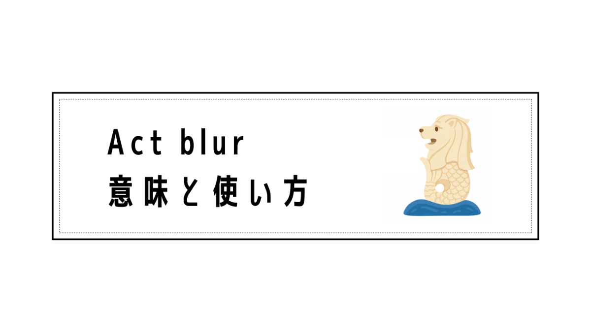 Act blurの意味と使い方 | ok lah