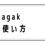 Agak-agakの意味と使い方