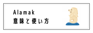 Alamakの意味と使い方