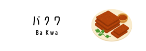 バクワ(Ba Kwa)