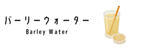バーリーウォーター（Barley Water）