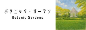 ボタニック・ガーデン（Botanic Gardens）ってどんな場所？