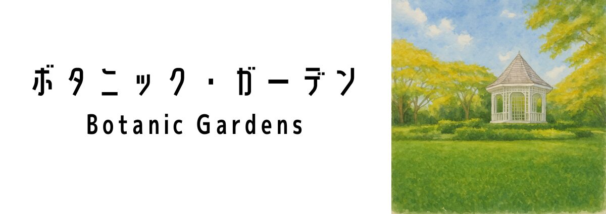 ボタニック・ガーデン(Botanic Gardens)ってどんな場所?