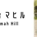 ブキティマヒル(Bukit Timah Hill)ってどんな場所?