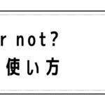 Can or not?(Can anot?)の意味と使い方