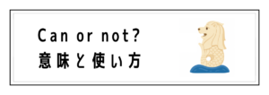 Can or not?（Can anot?）の意味と使い方