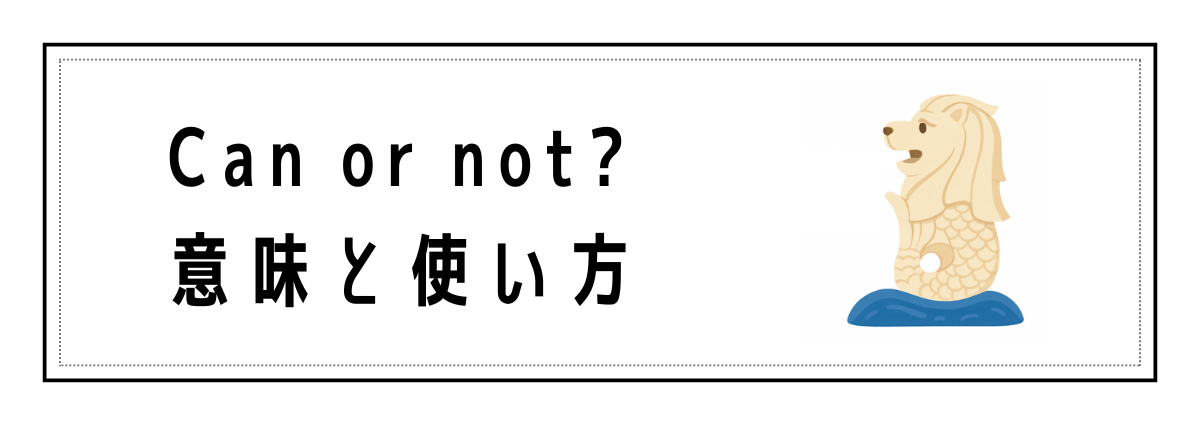 Can or not?(Can anot?)の意味と使い方