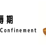 Postpartum Confinementって何?
