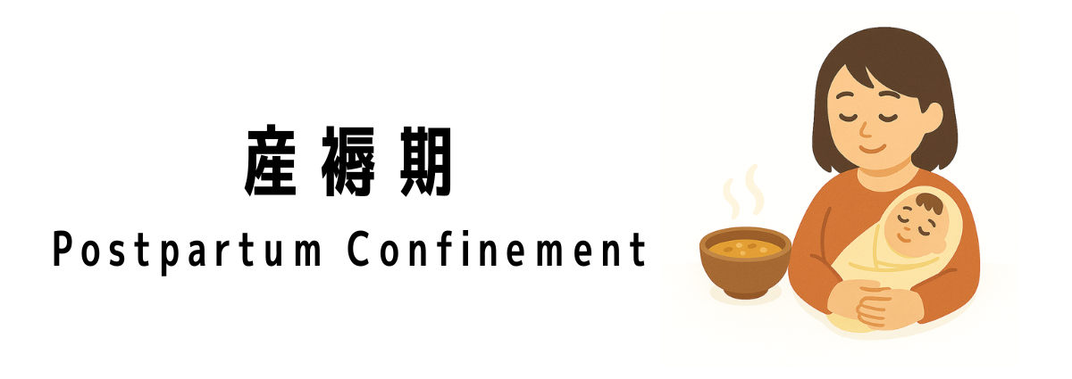 Postpartum Confinementって何?