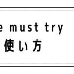 Die die must tryの意味と使い方