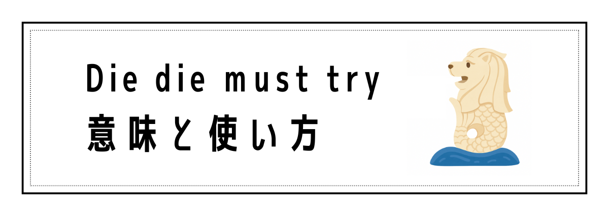 Die die must tryの意味と使い方