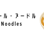 フィッシュボール・ヌードル（Fishball Noodles）