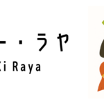 ゴンシー・ラヤ(Gong Xi Raya)って何?