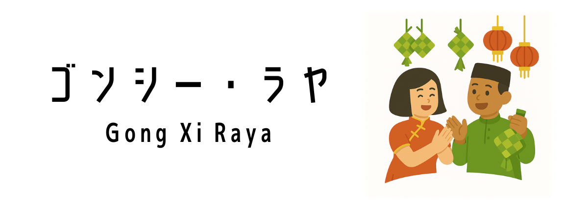 ゴンシー・ラヤ(Gong Xi Raya)って何?