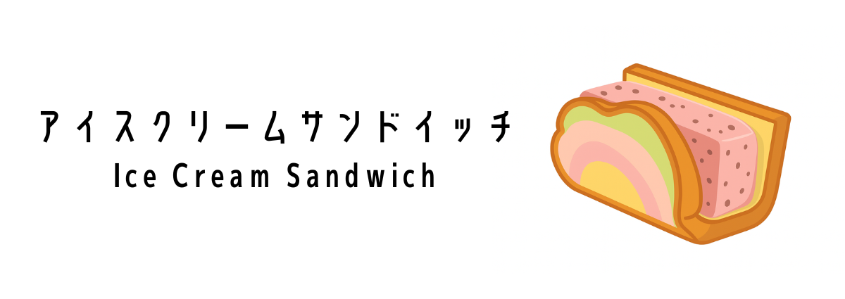 アイスクリーム・サンドイッチ(Ice Cream Sandwich)