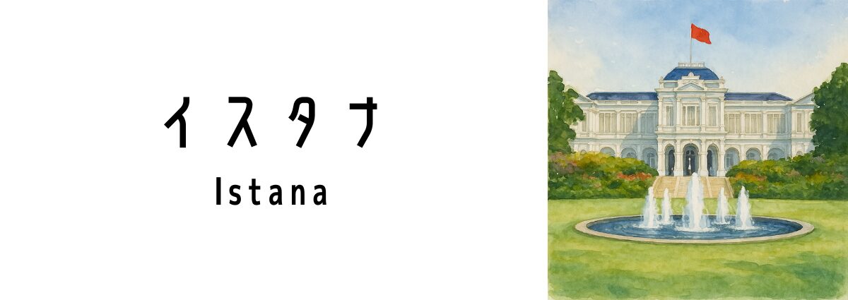 シンガポール大統領官邸「イスタナ(Istana)」ってどんな場所?