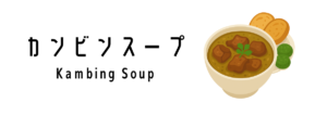 カンビンスープ(Kambing Soup)