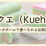 シンガポールの「クエ（Kueh）」まとめ。人気のクエ７種も紹介。
