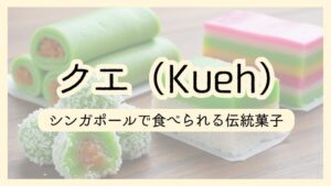 シンガポールの「クエ（Kueh）」まとめ。人気のクエ７種も紹介。