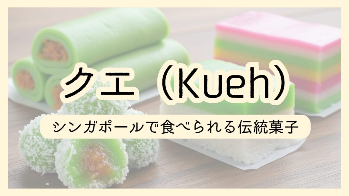 シンガポールの「クエ（Kueh）」まとめ。人気のクエ７種も紹介。