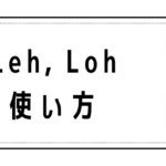 Lah, Leh, Lohの意味と使い方
