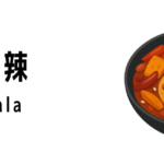 麻辣(Mala)ってどんな食べ物?