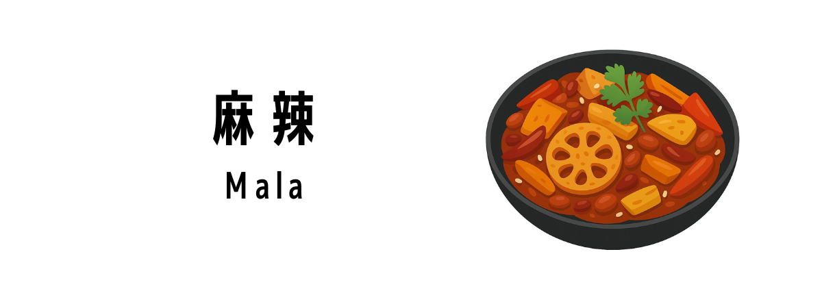 麻辣(Mala)ってどんな食べ物?
