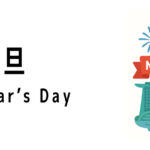 シンガポールの元旦(New Year’s Day)ってどんな行事?