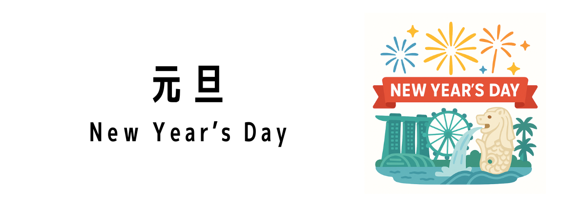 シンガポールの元旦(New Year’s Day)ってどんな行事?