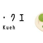 ノニャ・クエ(Nonya Kueh)