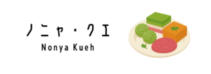 ノニャ・クエ（Nonya Kueh）
