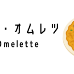 オイスター・オムレツ(Oyster Omelette)