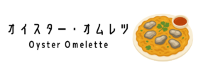 オイスター・オムレツ（Oyster Omelette）