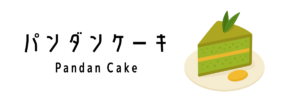 パンダンケーキ（Pandan Cake）