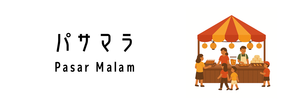 パサマラ(Pasar Malam)って何?