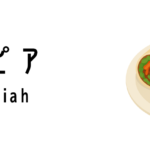 ポピア（Popiah）