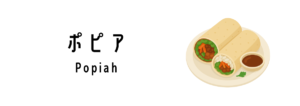 ポピア（Popiah）