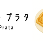 ロティ・プラタ(Roti Prata)