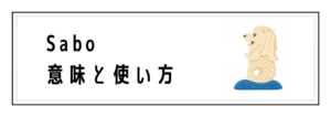 Saboの意味と使い方